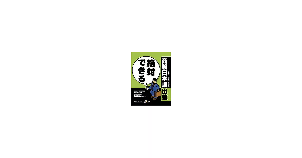 商務日本語出差（1書+1CD）