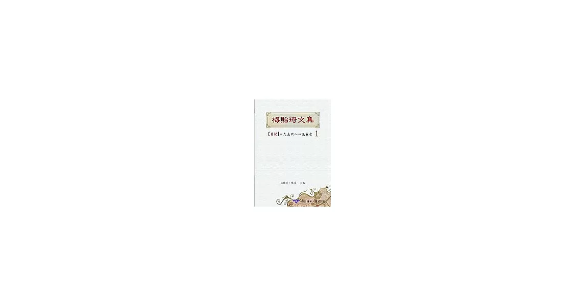 梅貽琦文集1：日記一九五六 ~ 一九五七 | 拾書所