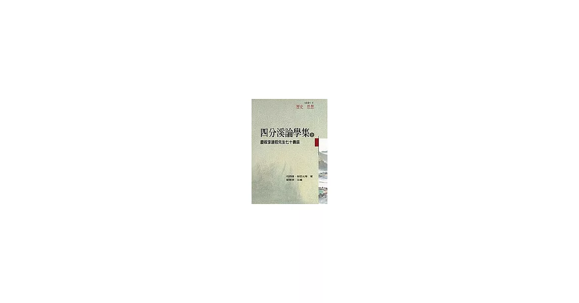 四分溪論學集—慶祝李遠哲先生七十壽辰(上冊) | 拾書所