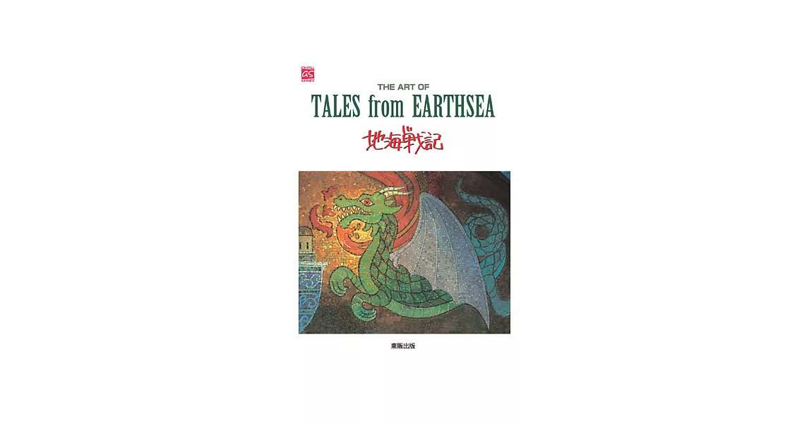 THE ART OF 地海戰記