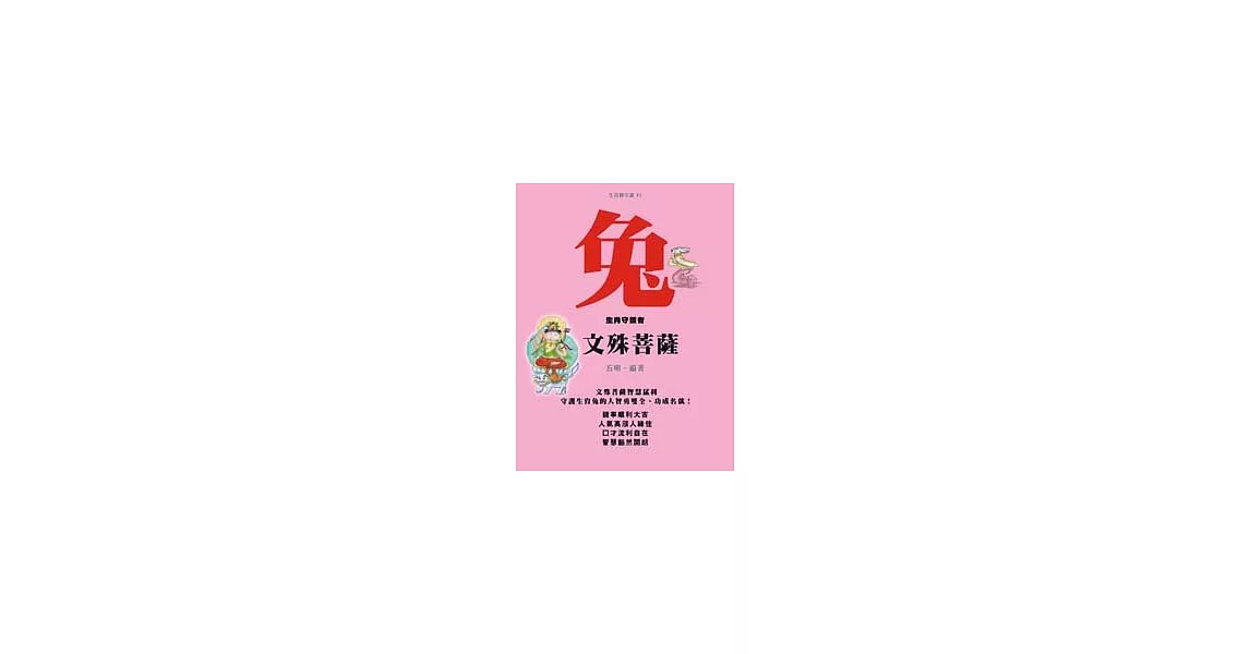 兔－生肖守護者《文殊菩薩》 | 拾書所