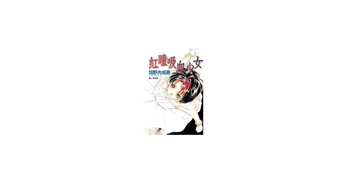 紅瞳吸血少女(全1冊) | 拾書所