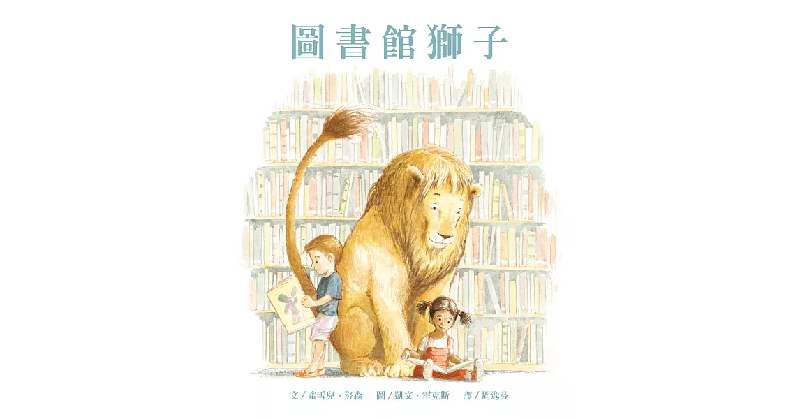 圖書館獅子 | 拾書所