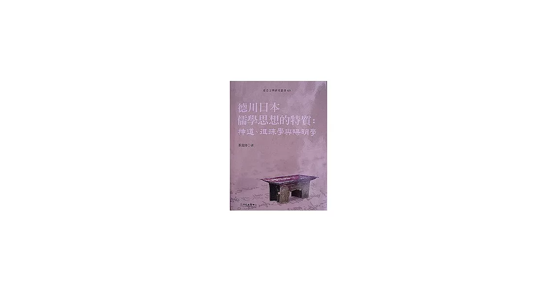 德川日本儒學思想的特質：神道、徂徠學與陽明學