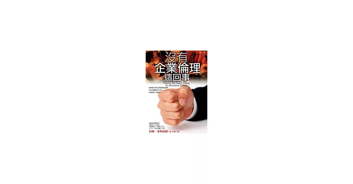 沒有企業倫理這回事 | 拾書所