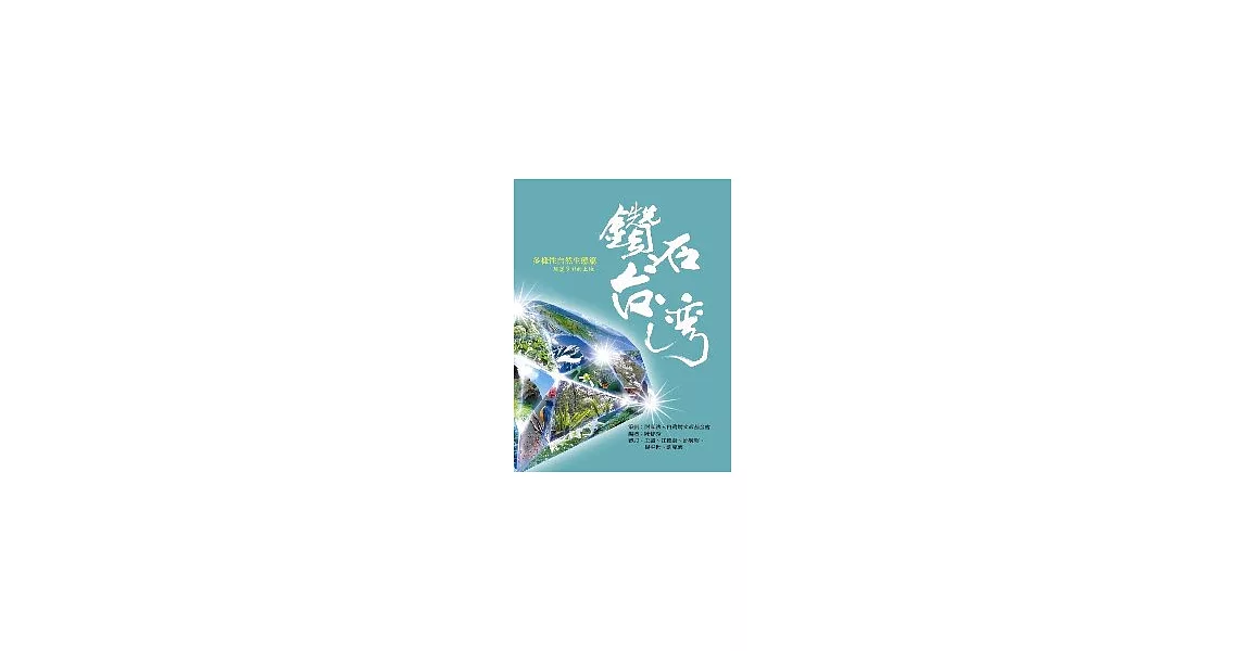 鑽石台灣多樣性自然生態篇：瑰麗多彩的土地 | 拾書所