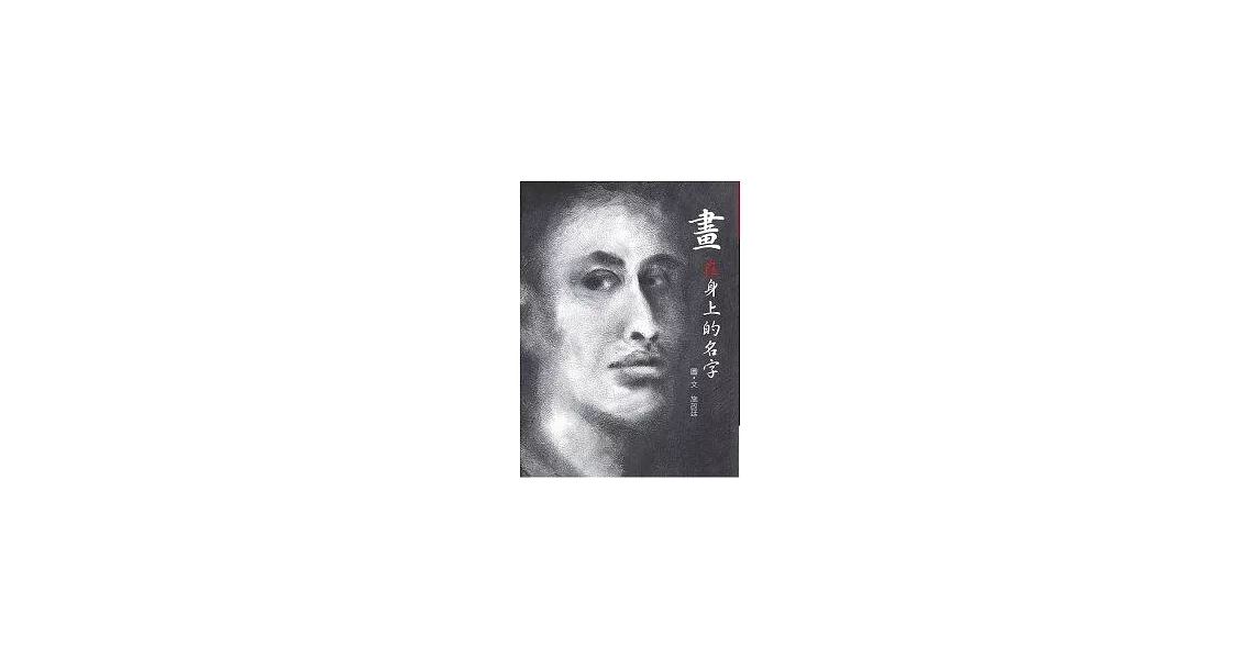 畫在身上的名字 | 拾書所