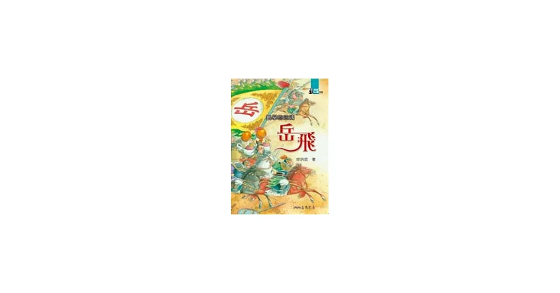 鵬舉的忠魂：岳飛 | 拾書所