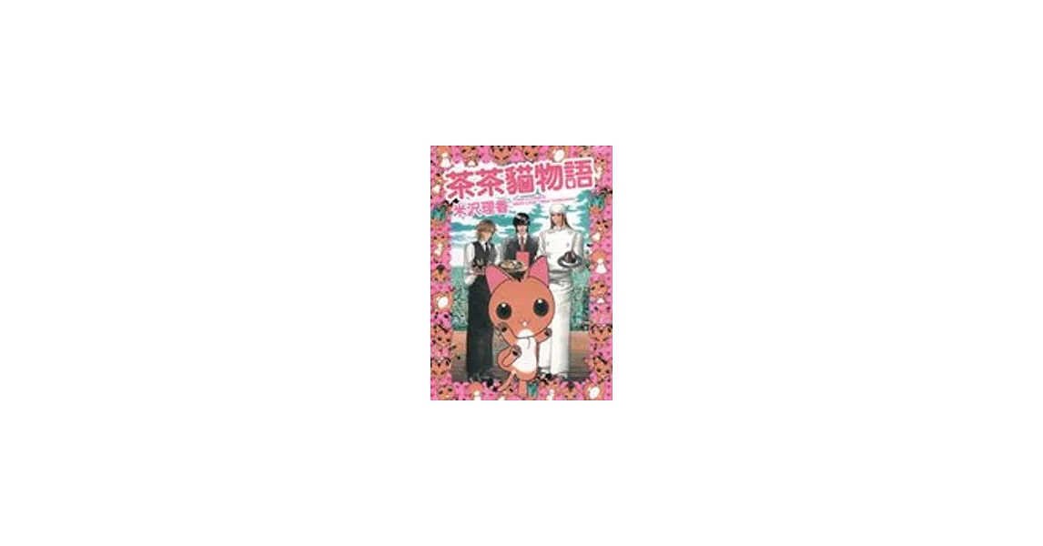 茶茶貓物語 (全) | 拾書所