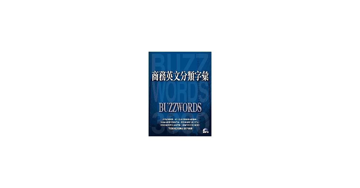 商務英文分類字彙（書+MP3） | 拾書所