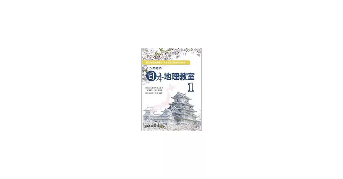 インカ老師 日本地理教室 1 | 拾書所