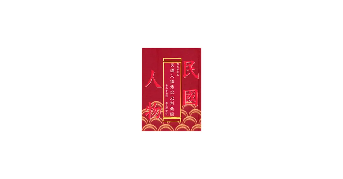 國史館現藏民國人物傳記史料彙編(27)(精) | 拾書所