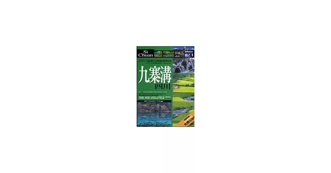 九寨溝．四川 | 拾書所