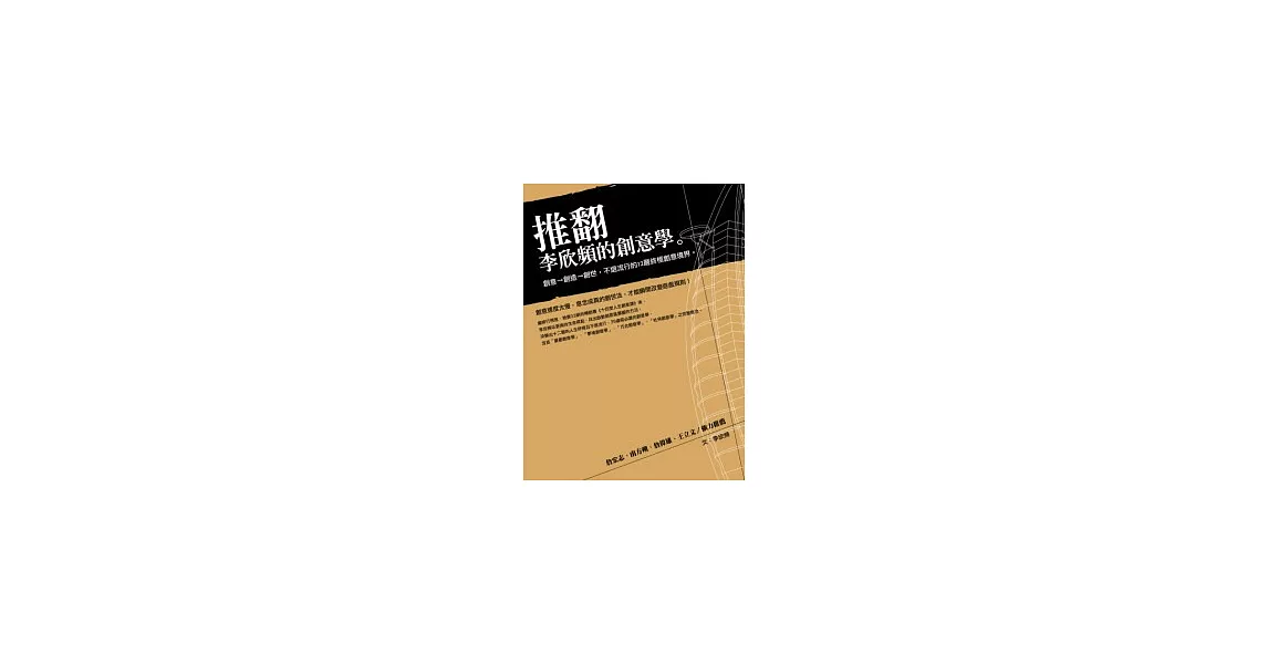 推翻李欣頻的創意學：創意→創造→創世，不退流行的12層終極創意境界 | 拾書所