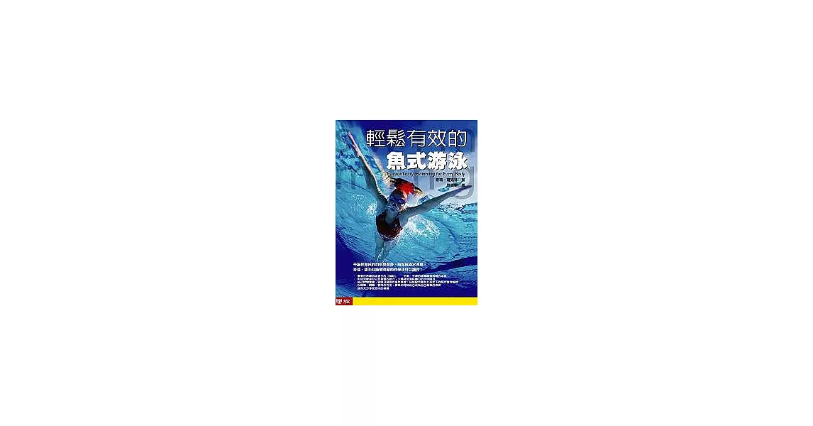 輕鬆有效的魚式游泳(書+4DVD) | 拾書所