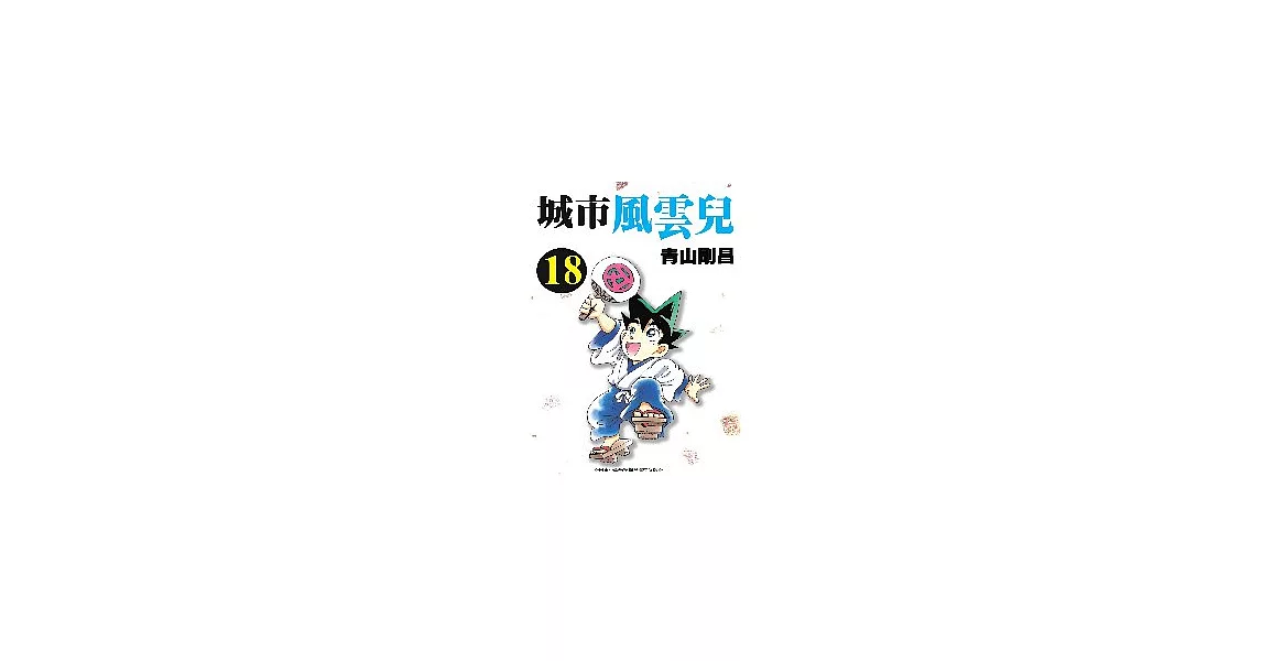 城市風雲兒 18 | 拾書所