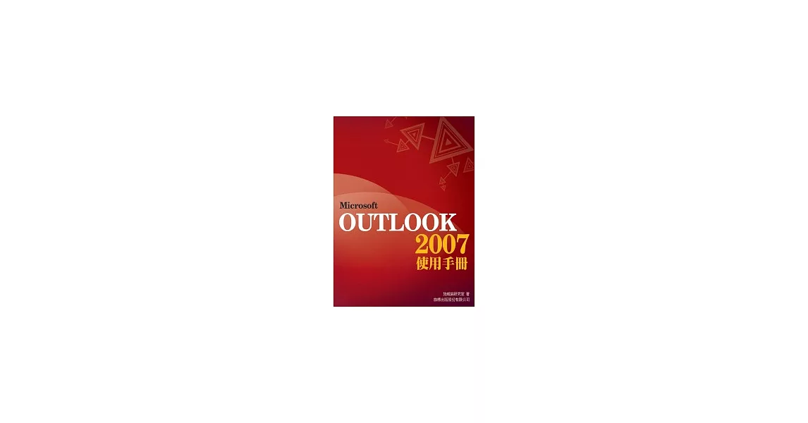 Microsoft Outlook 2007使用手冊 | 拾書所