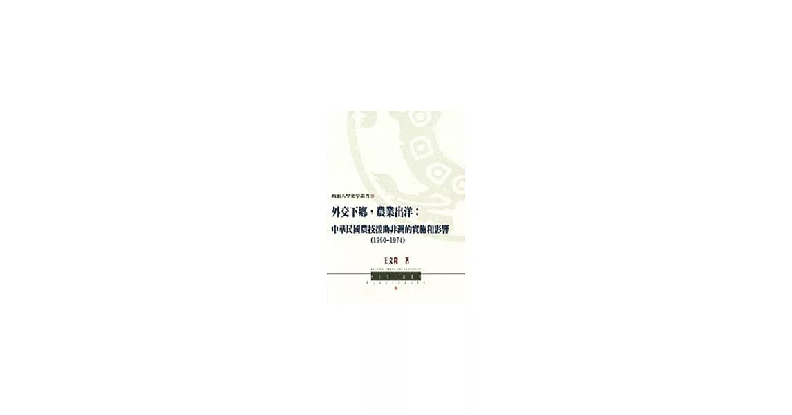 外交下鄉，農業出洋：中華民國農技援助非洲的實施和影響(1960-1974) | 拾書所