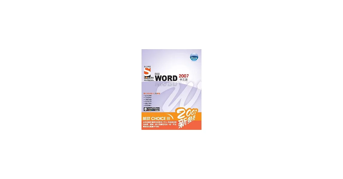 iBook突破 Word 2007 中文版Soez2U 數位學習(附1DVD) | 拾書所