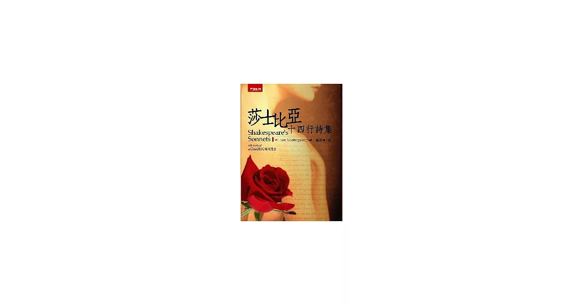 莎士比亞十四行詩集 | 拾書所