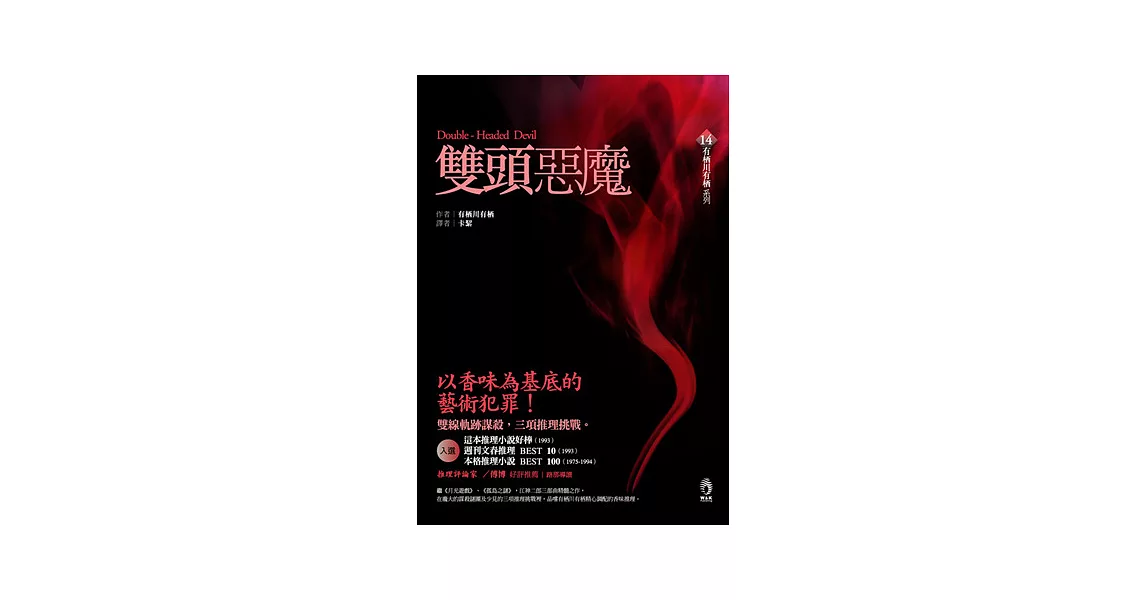 雙頭惡魔 (新版) | 拾書所