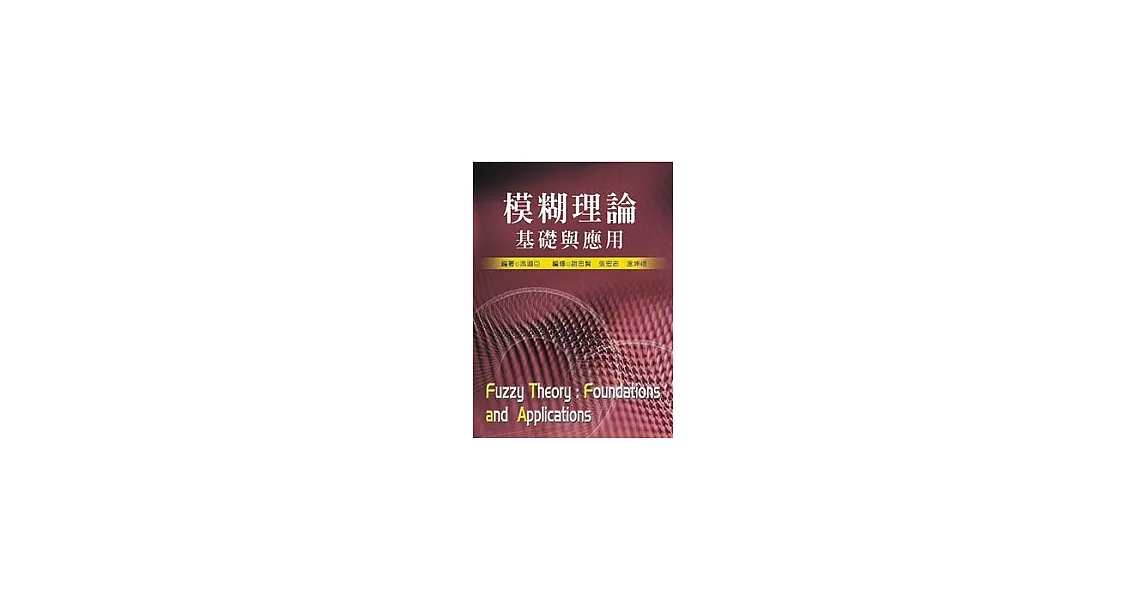 模糊理論基礎與應用 | 拾書所