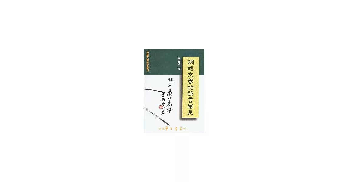 網絡文學的語言審美【平】 | 拾書所