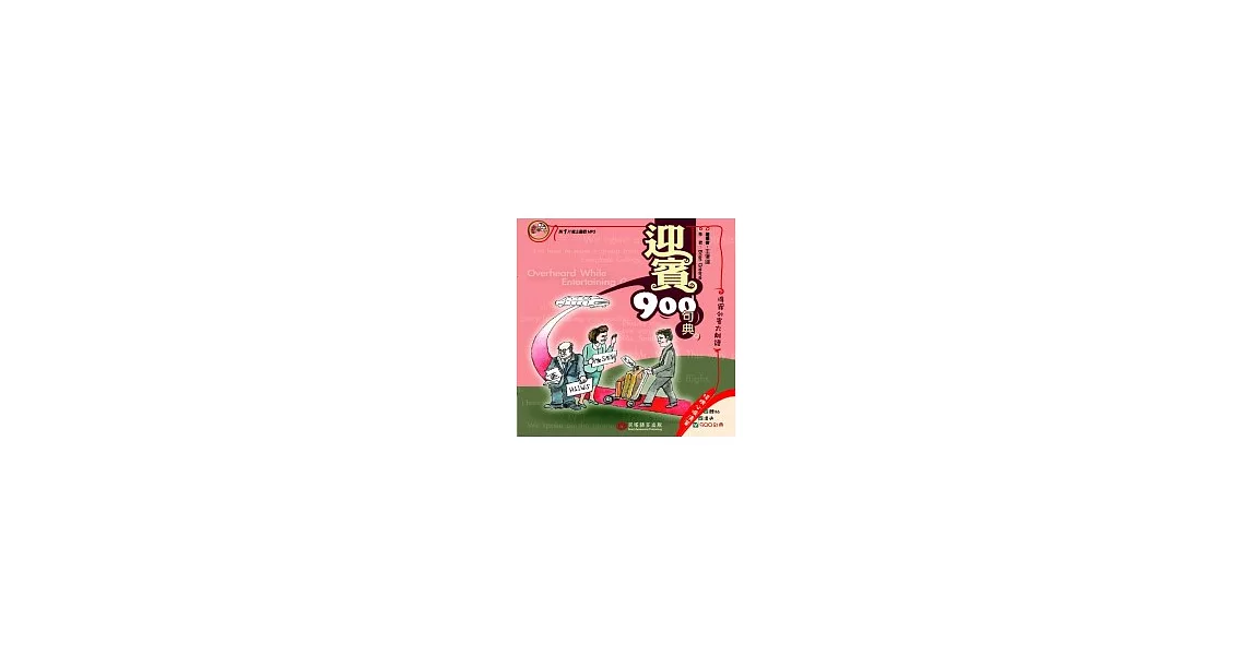 迎賓900句典(1書+1mp3) | 拾書所