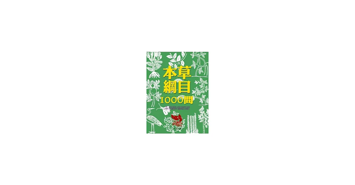 本草綱目1000問 | 拾書所