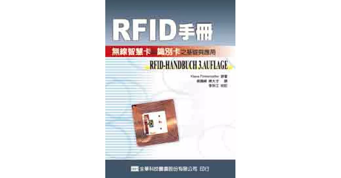 RFID手冊：無線智慧卡與識別卡之基礎與應用