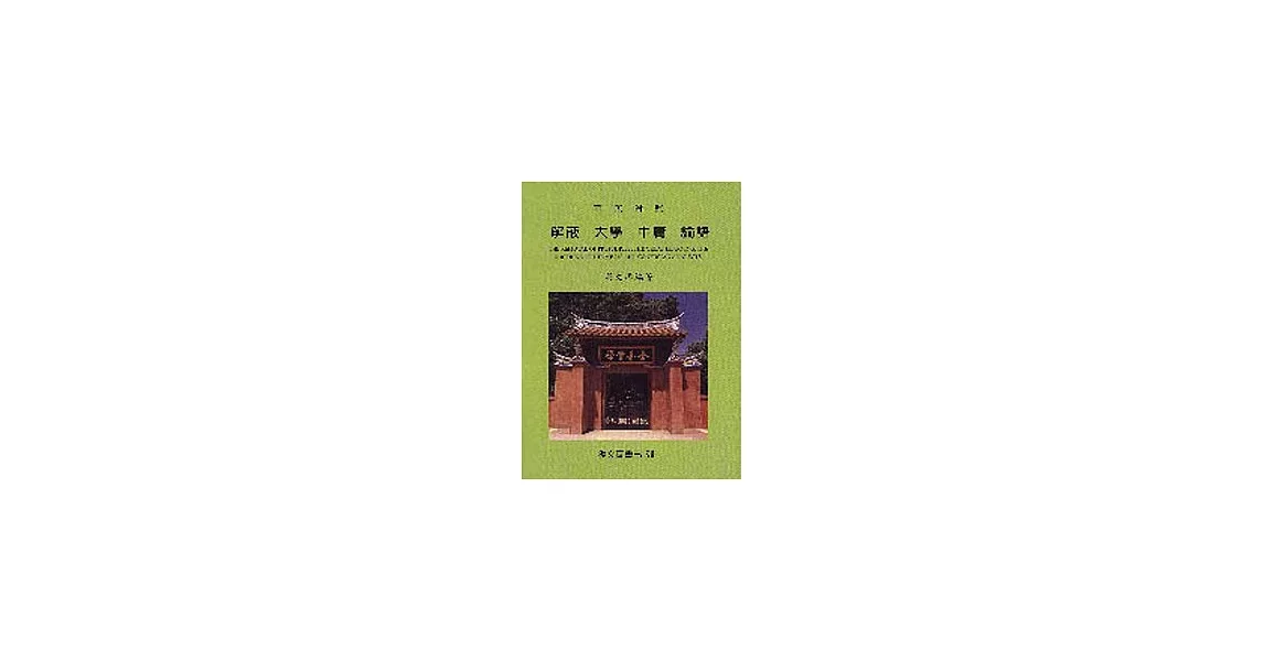 華英對照解蔽、大學、中庸、論語 | 拾書所