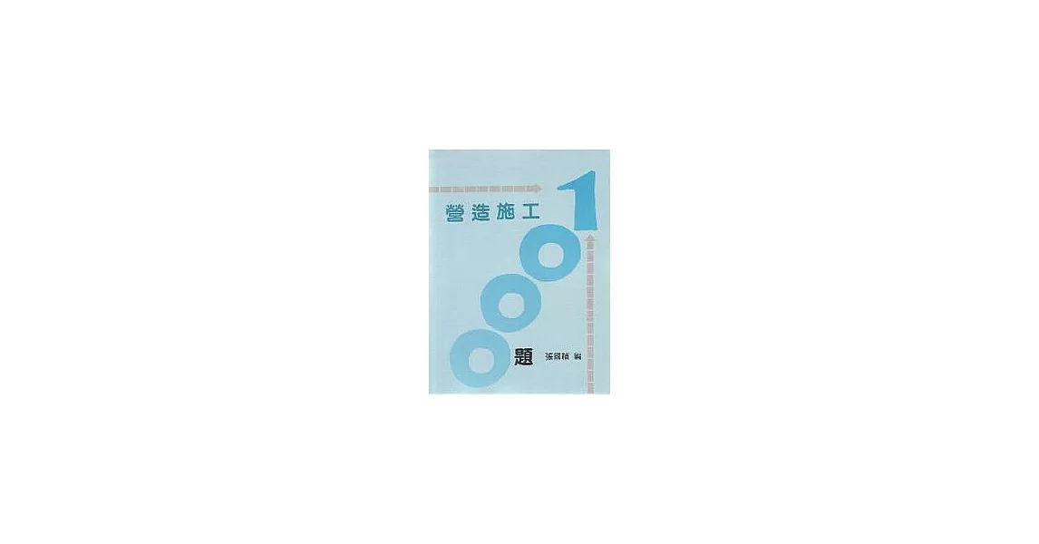 營造施工1000題 | 拾書所