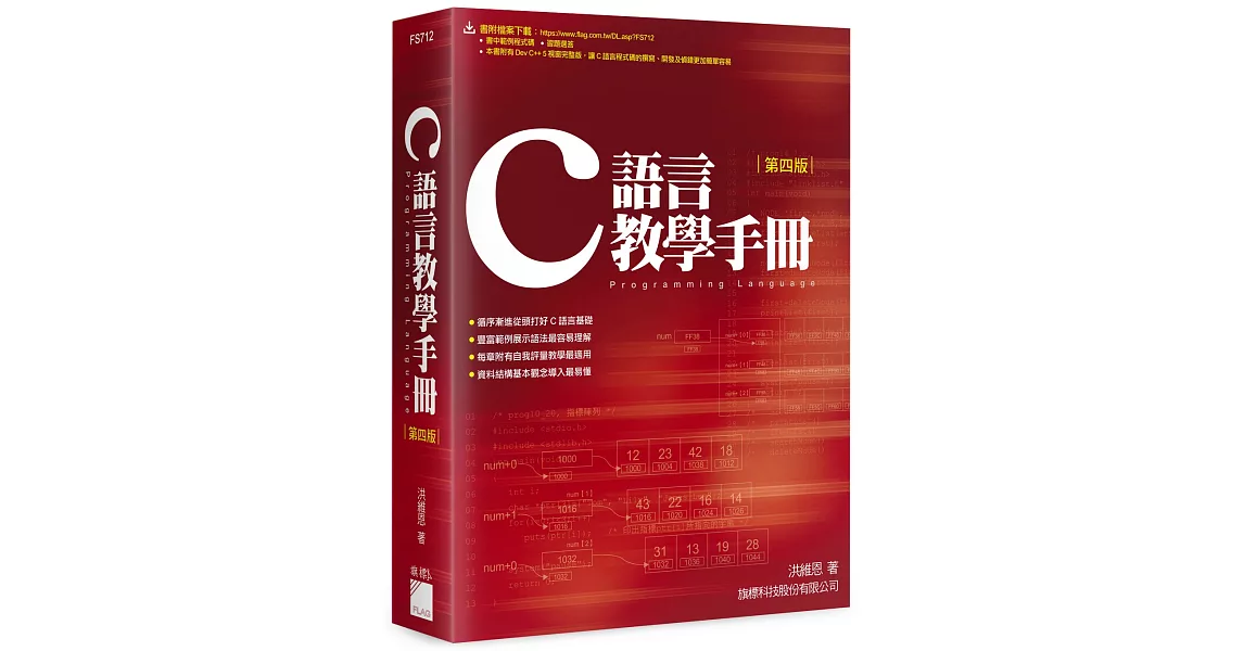 C語言教學手冊（四版） | 拾書所