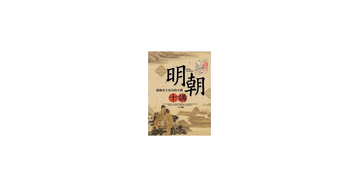 明朝十講──庸碌帝王充斥的王朝 | 拾書所