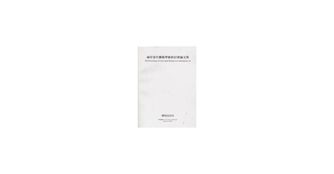 兩岸當代藝術學術研討會論文集 | 拾書所