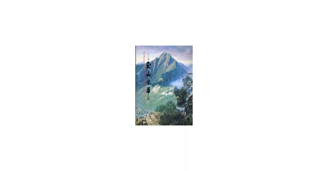 2004玉山風華展