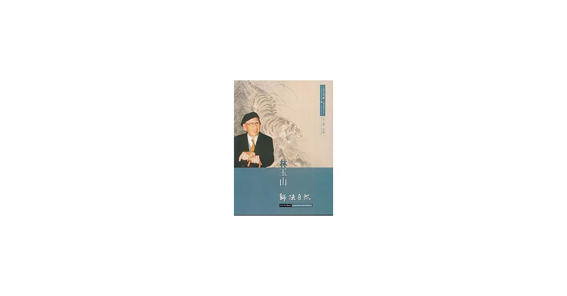 林玉山-師法自然(口述歷史3.前輩書畫家3) | 拾書所