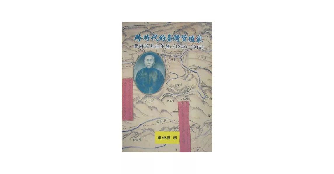 跨時代的台灣貨殖家-黃南球先生年譜(1840-1919)(精) | 拾書所