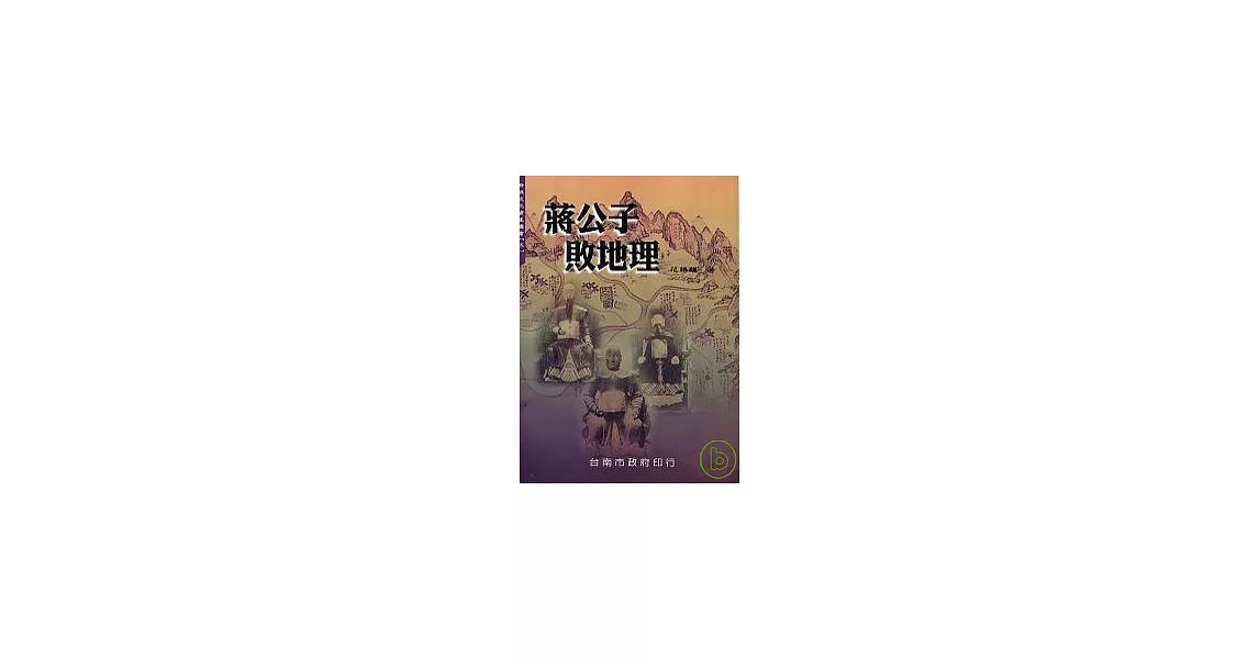 蔣公子敗地理 | 拾書所