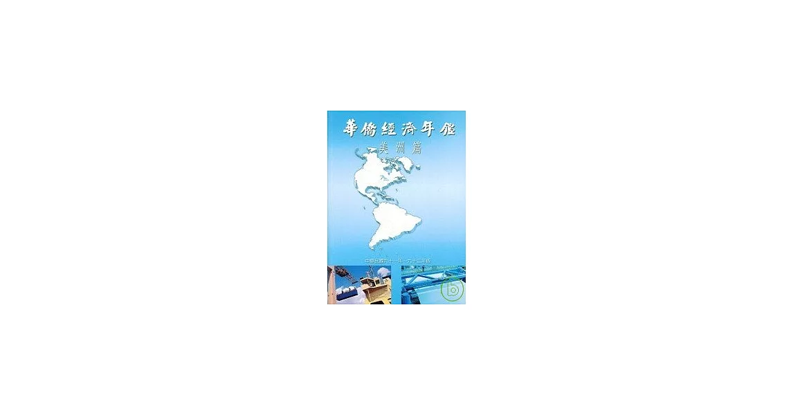 華僑經濟年鑑:美洲篇2002-2003年版 | 拾書所