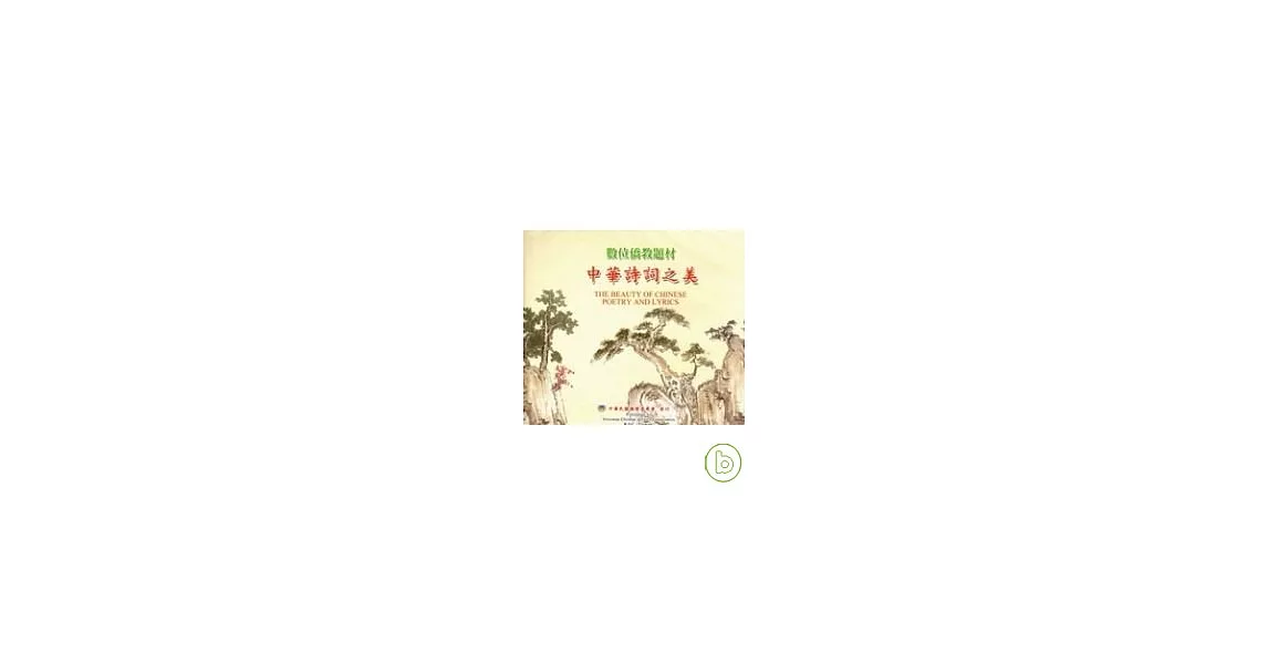 數位僑教題材-中華詩詞之美(光碟)