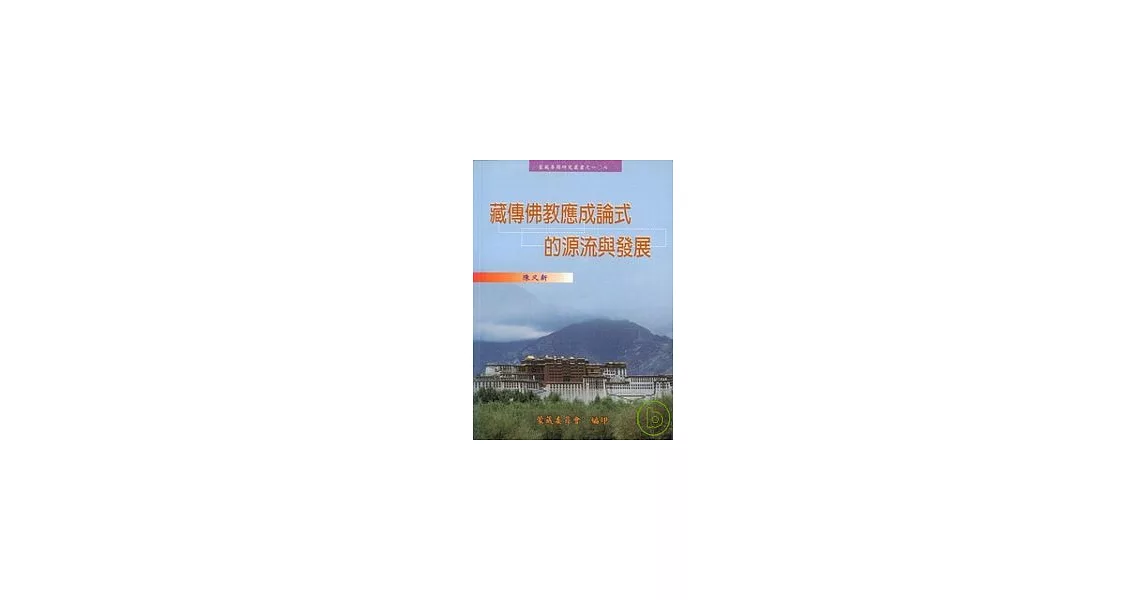 藏傳佛教應成論式的源流與發展 | 拾書所