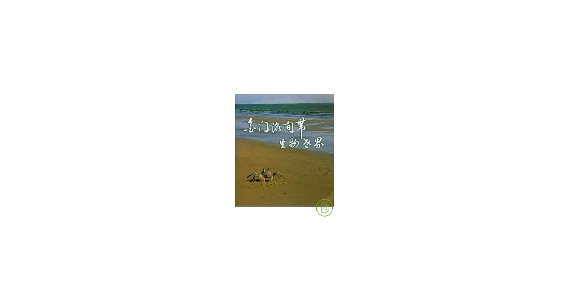 金門潮間帶生物世界 | 拾書所