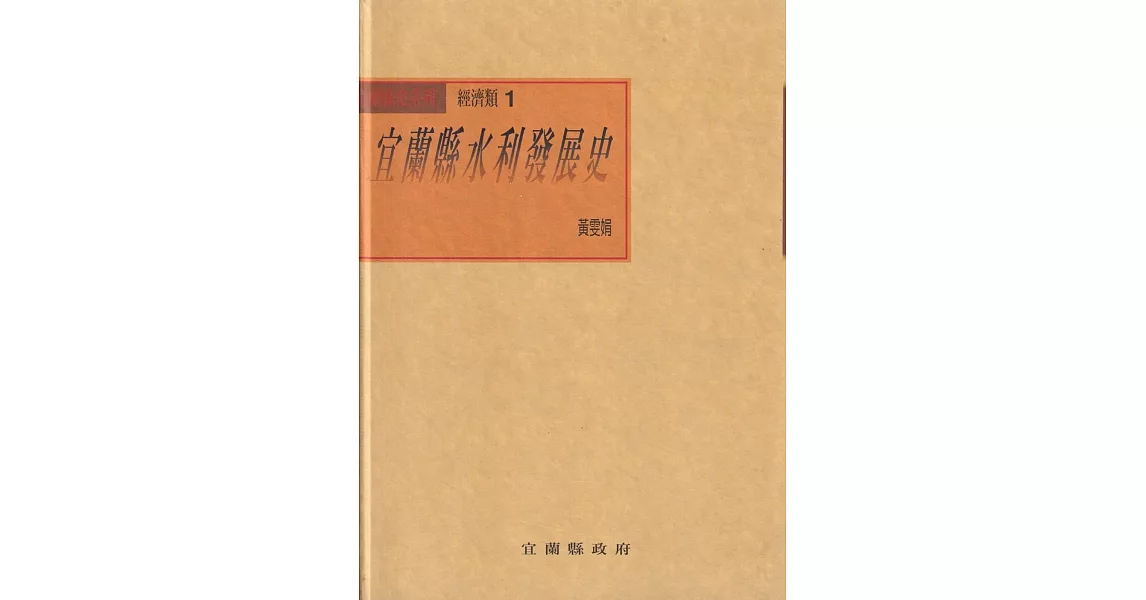 宜蘭縣水利發展史(精) | 拾書所