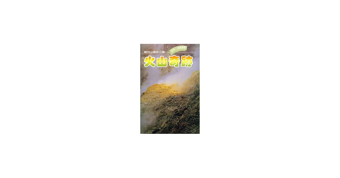 火山奇跡 | 拾書所