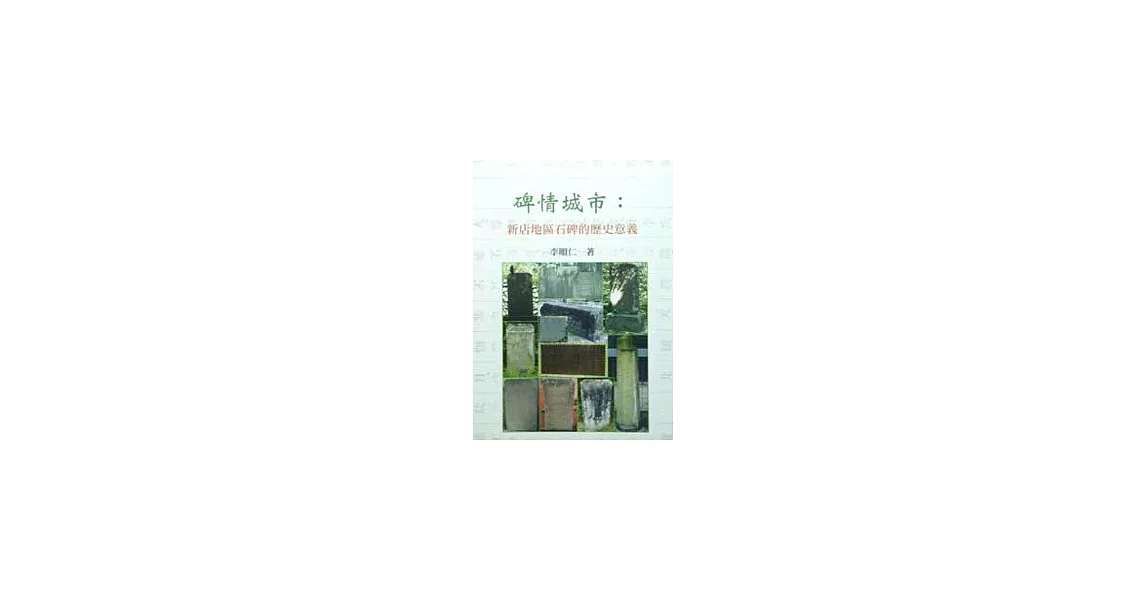 碑情城市:新店地區石碑的歷史意義 | 拾書所