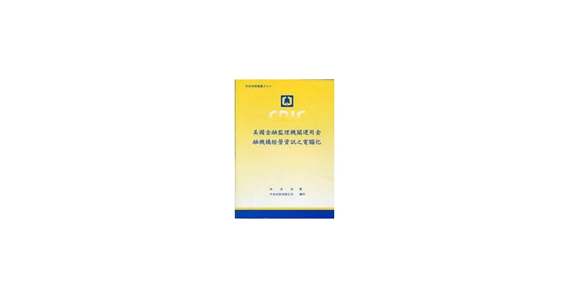 美國金融監理機關運用金融機構經營資訊之電腦化 | 拾書所