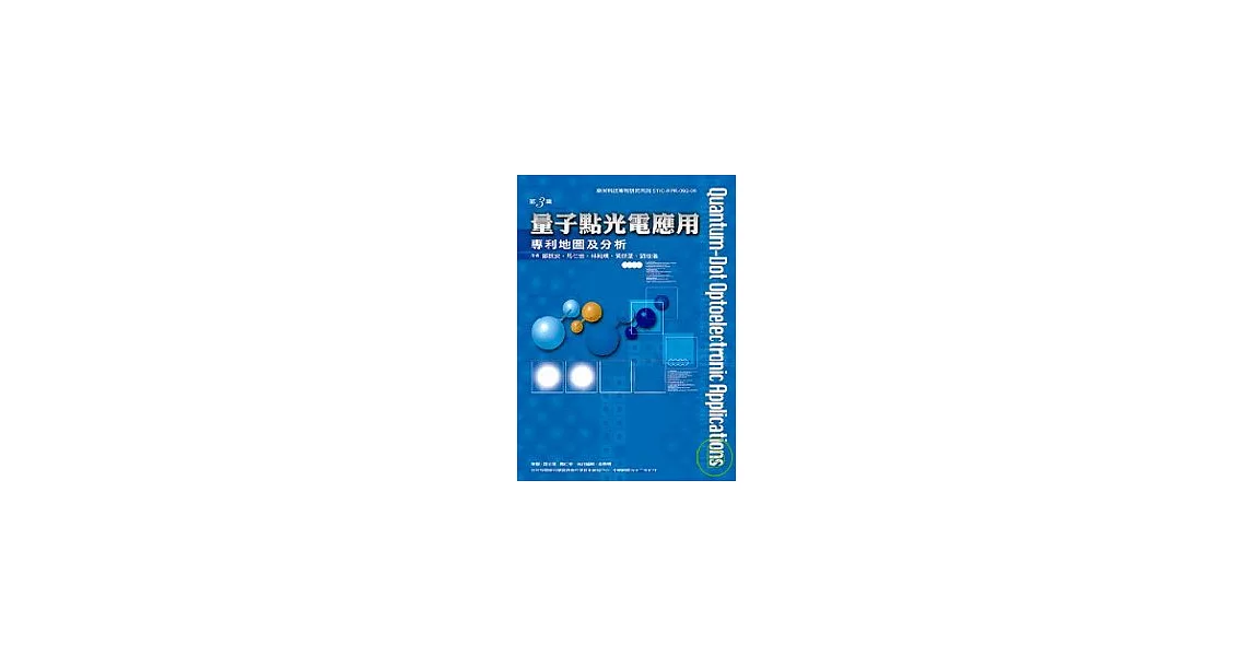 量子點光電應用專利地圖及分析-奈米科技專利研究系列3 | 拾書所