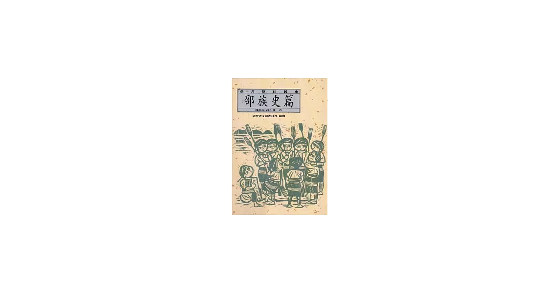 台灣原住民史-邵族史篇 | 拾書所