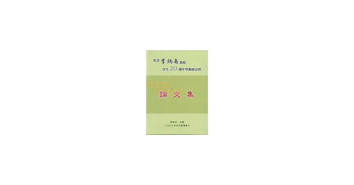 紀念李炳南教授往生20週年學術研討會論文集 | 拾書所